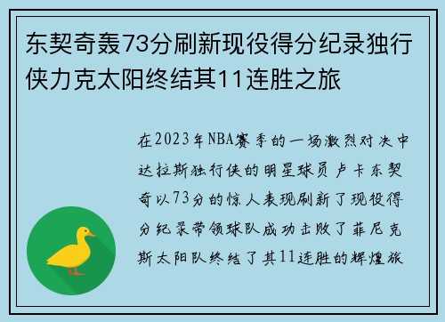东契奇轰73分刷新现役得分纪录独行侠力克太阳终结其11连胜之旅