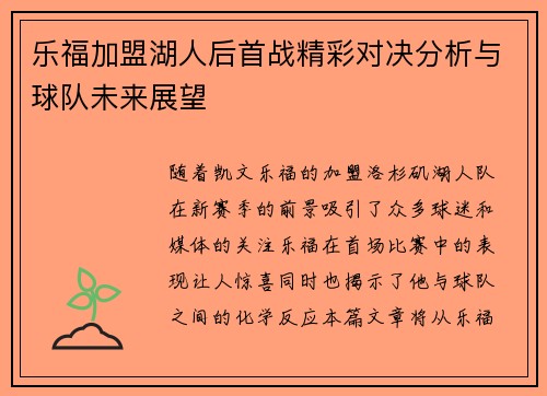乐福加盟湖人后首战精彩对决分析与球队未来展望