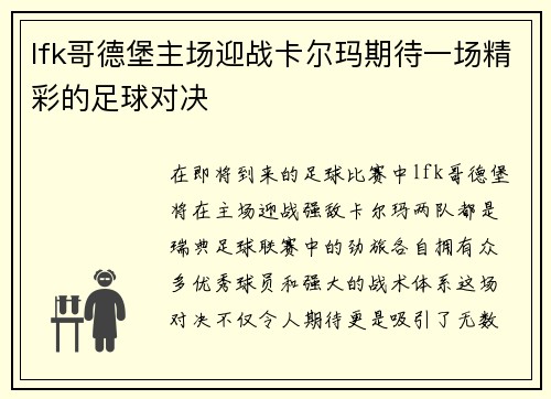 lfk哥德堡主场迎战卡尔玛期待一场精彩的足球对决