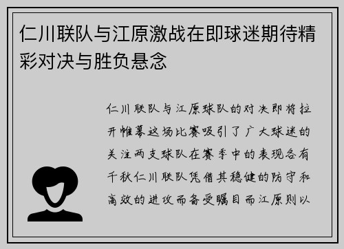 仁川联队与江原激战在即球迷期待精彩对决与胜负悬念