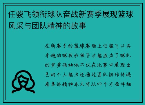 任骏飞领衔球队奋战新赛季展现篮球风采与团队精神的故事