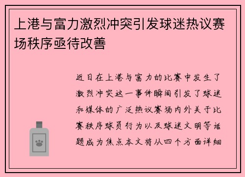 上港与富力激烈冲突引发球迷热议赛场秩序亟待改善