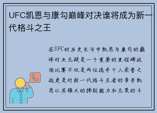 UFC凯恩与康勾巅峰对决谁将成为新一代格斗之王