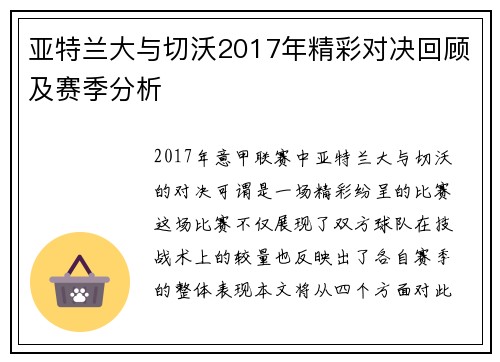 亚特兰大与切沃2017年精彩对决回顾及赛季分析