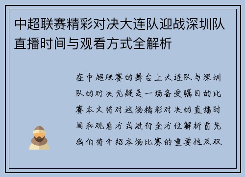 中超联赛精彩对决大连队迎战深圳队直播时间与观看方式全解析