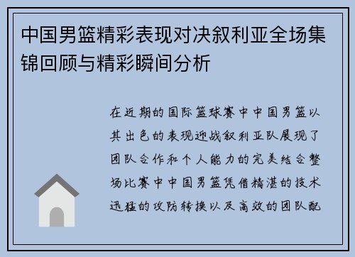 中国男篮精彩表现对决叙利亚全场集锦回顾与精彩瞬间分析