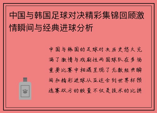 中国与韩国足球对决精彩集锦回顾激情瞬间与经典进球分析
