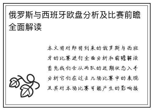 俄罗斯与西班牙欧盘分析及比赛前瞻全面解读
