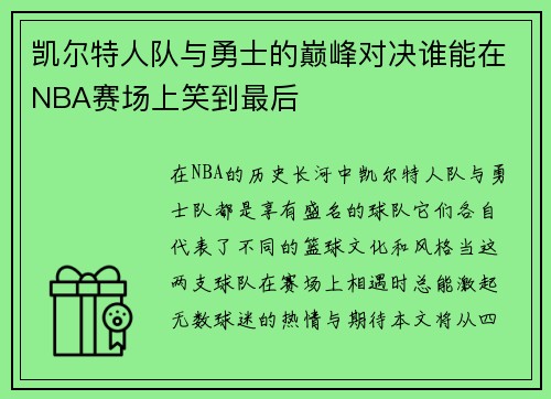 凯尔特人队与勇士的巅峰对决谁能在NBA赛场上笑到最后