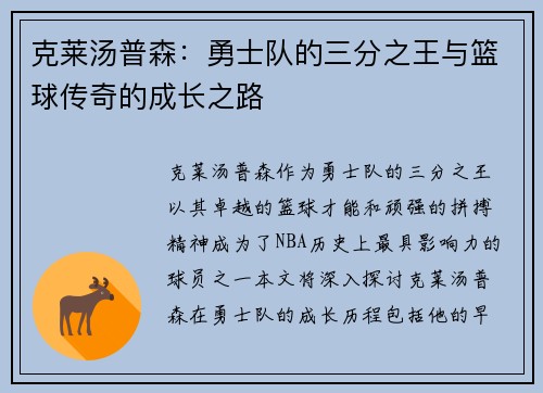 克莱汤普森：勇士队的三分之王与篮球传奇的成长之路