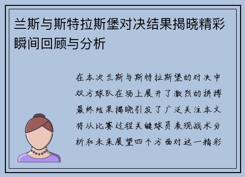 兰斯与斯特拉斯堡对决结果揭晓精彩瞬间回顾与分析