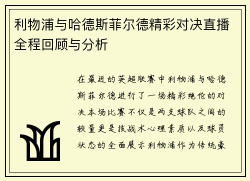 利物浦与哈德斯菲尔德精彩对决直播全程回顾与分析