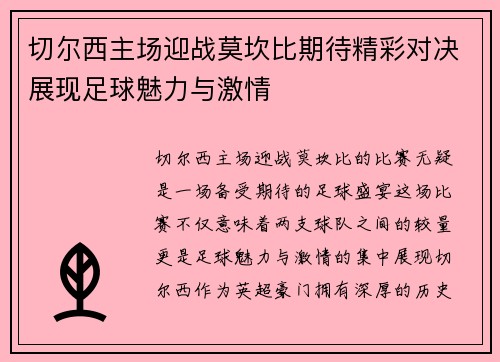 切尔西主场迎战莫坎比期待精彩对决展现足球魅力与激情