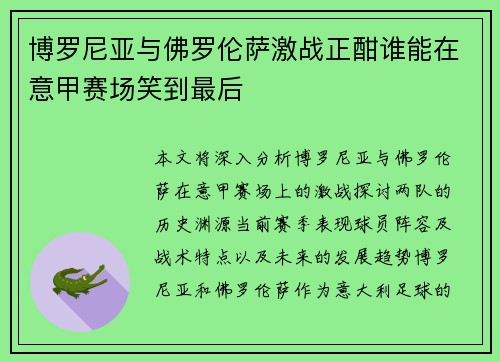博罗尼亚与佛罗伦萨激战正酣谁能在意甲赛场笑到最后