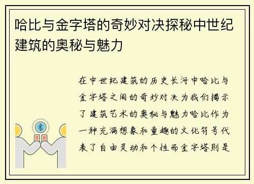 哈比与金字塔的奇妙对决探秘中世纪建筑的奥秘与魅力