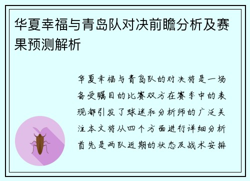 华夏幸福与青岛队对决前瞻分析及赛果预测解析