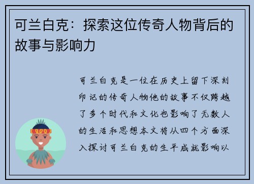 可兰白克：探索这位传奇人物背后的故事与影响力