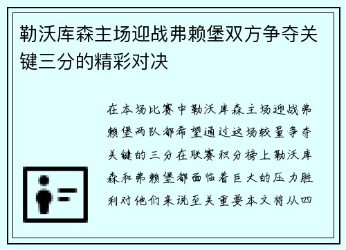 勒沃库森主场迎战弗赖堡双方争夺关键三分的精彩对决
