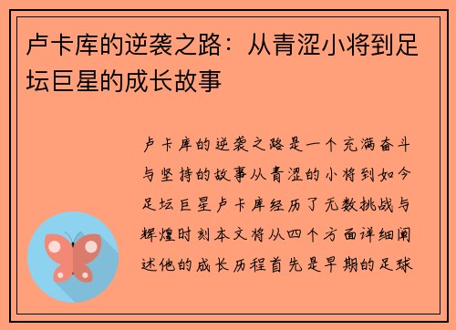 卢卡库的逆袭之路：从青涩小将到足坛巨星的成长故事