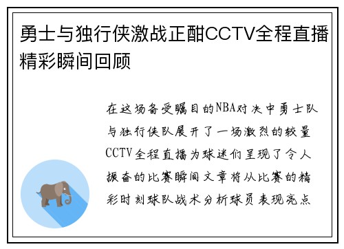 勇士与独行侠激战正酣CCTV全程直播精彩瞬间回顾