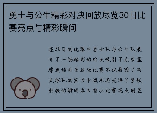 勇士与公牛精彩对决回放尽览30日比赛亮点与精彩瞬间
