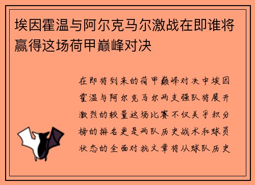 埃因霍温与阿尔克马尔激战在即谁将赢得这场荷甲巅峰对决