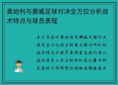 奥地利与挪威足球对决全方位分析战术特点与球员表现