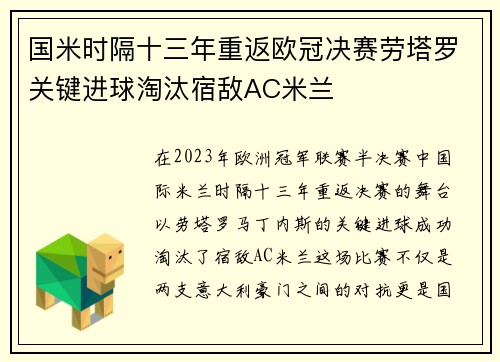 国米时隔十三年重返欧冠决赛劳塔罗关键进球淘汰宿敌AC米兰