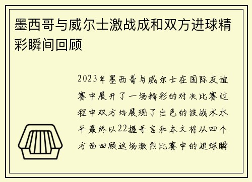 墨西哥与威尔士激战成和双方进球精彩瞬间回顾