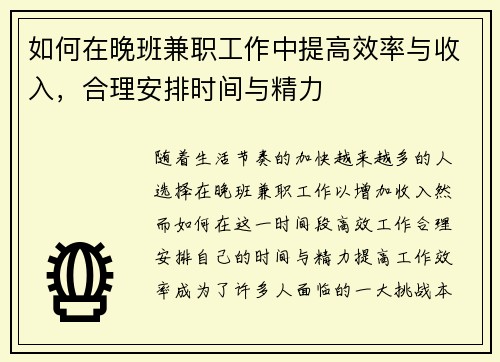 如何在晚班兼职工作中提高效率与收入，合理安排时间与精力