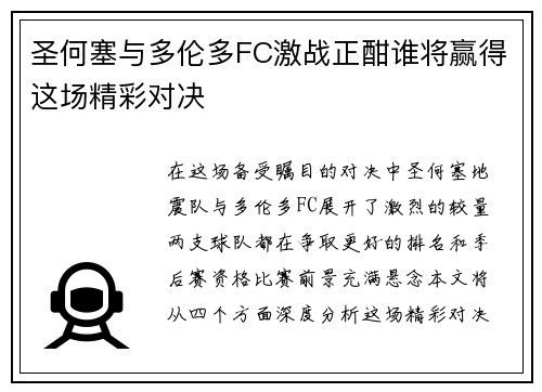圣何塞与多伦多FC激战正酣谁将赢得这场精彩对决