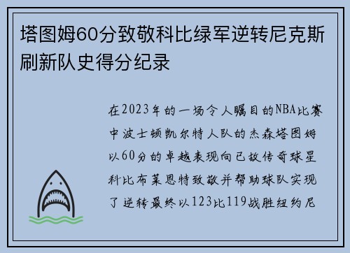 塔图姆60分致敬科比绿军逆转尼克斯刷新队史得分纪录