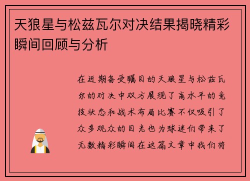 天狼星与松兹瓦尔对决结果揭晓精彩瞬间回顾与分析