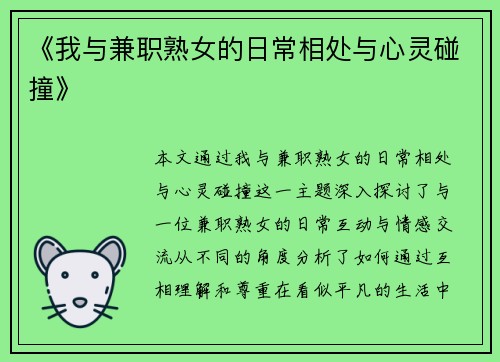 《我与兼职熟女的日常相处与心灵碰撞》