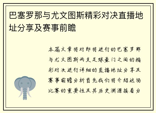 巴塞罗那与尤文图斯精彩对决直播地址分享及赛事前瞻