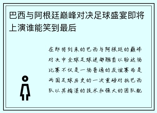 巴西与阿根廷巅峰对决足球盛宴即将上演谁能笑到最后