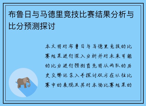 布鲁日与马德里竞技比赛结果分析与比分预测探讨