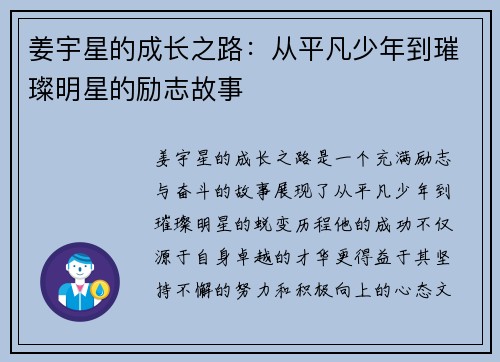 姜宇星的成长之路：从平凡少年到璀璨明星的励志故事