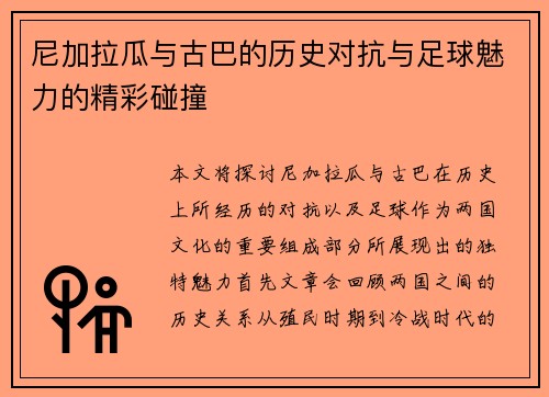 尼加拉瓜与古巴的历史对抗与足球魅力的精彩碰撞