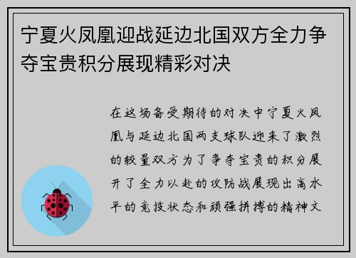 宁夏火凤凰迎战延边北国双方全力争夺宝贵积分展现精彩对决