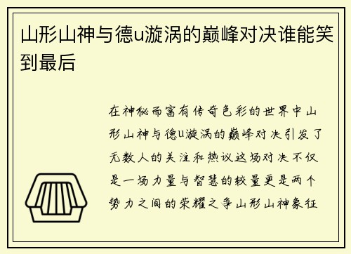 山形山神与德u漩涡的巅峰对决谁能笑到最后