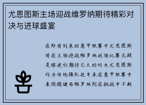 尤恩图斯主场迎战维罗纳期待精彩对决与进球盛宴