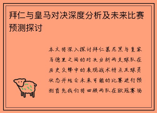 拜仁与皇马对决深度分析及未来比赛预测探讨