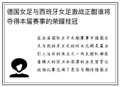 德国女足与西班牙女足激战正酣谁将夺得本届赛事的荣耀桂冠