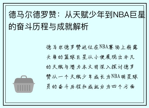 德马尔德罗赞：从天赋少年到NBA巨星的奋斗历程与成就解析