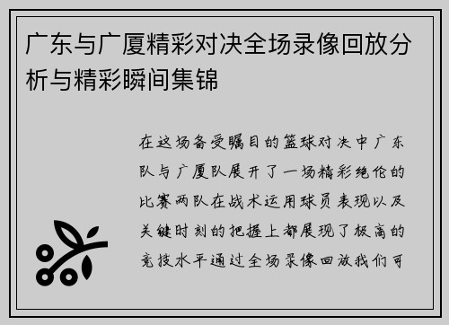 广东与广厦精彩对决全场录像回放分析与精彩瞬间集锦