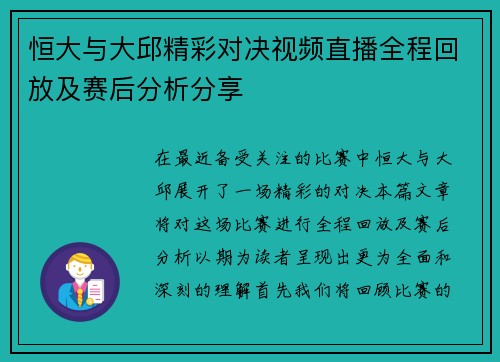 恒大与大邱精彩对决视频直播全程回放及赛后分析分享