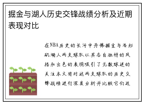 掘金与湖人历史交锋战绩分析及近期表现对比