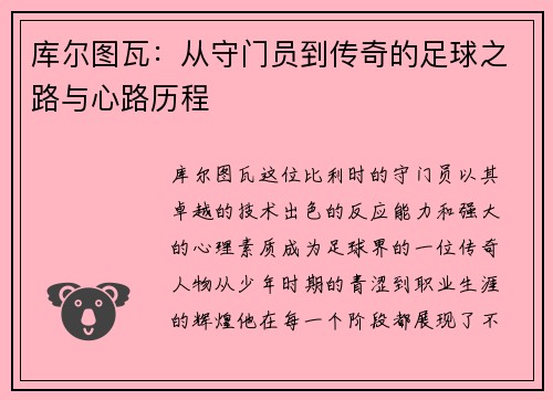 库尔图瓦：从守门员到传奇的足球之路与心路历程