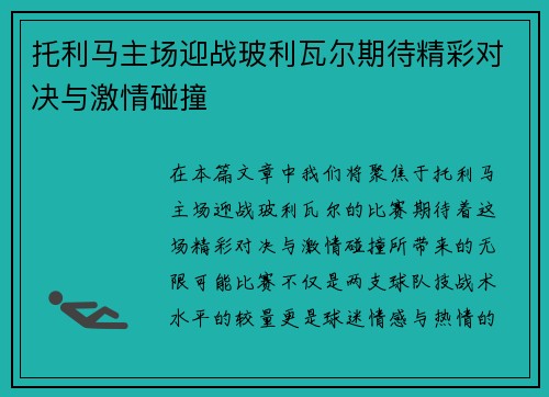 托利马主场迎战玻利瓦尔期待精彩对决与激情碰撞